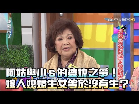 [图]《康熙來了-精彩》阿姑與小S的婆媳之爭！嫁人媳婦生女等於沒有生？