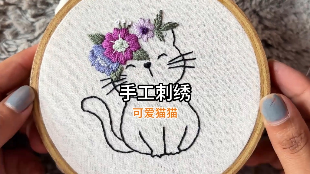 简易手工刺绣:可爱猫猫