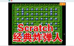 Scratch经典炸弹人(附源码)78哔哩哔哩bilibili