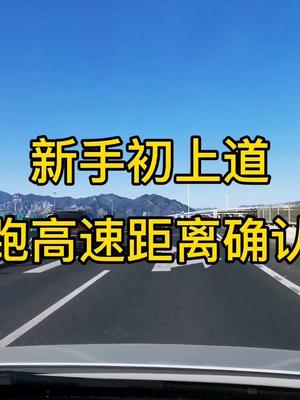 [图]《智驾驶手册》跑高速距离确认助力新老司机