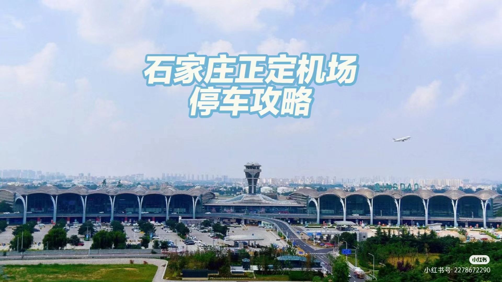 石家庄正定机场停车的收费标准及省钱方法