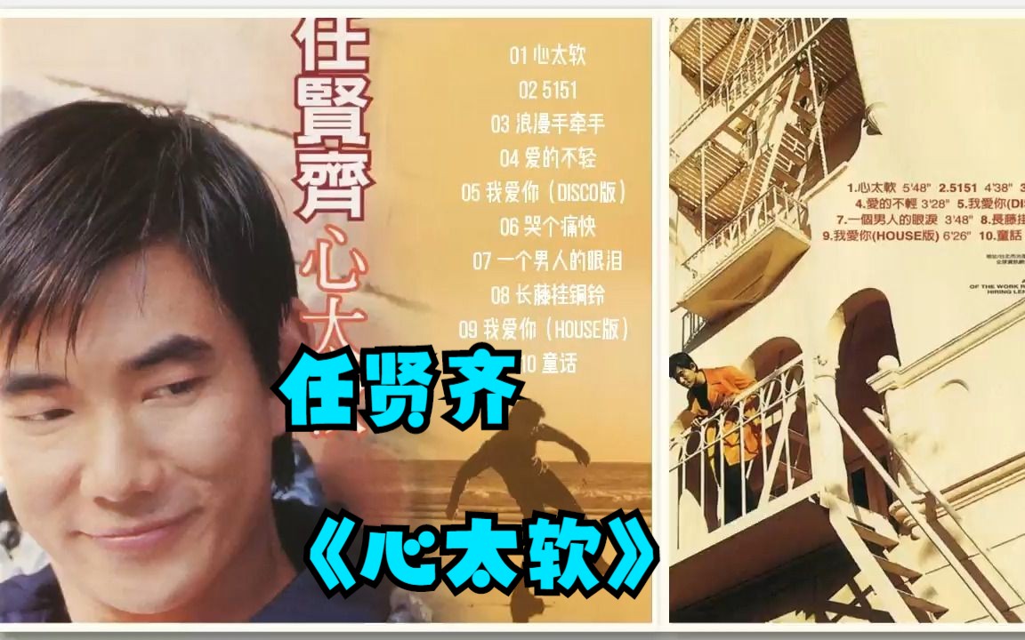 任贤齐1996年专辑《心太软》哔哩哔哩bilibili