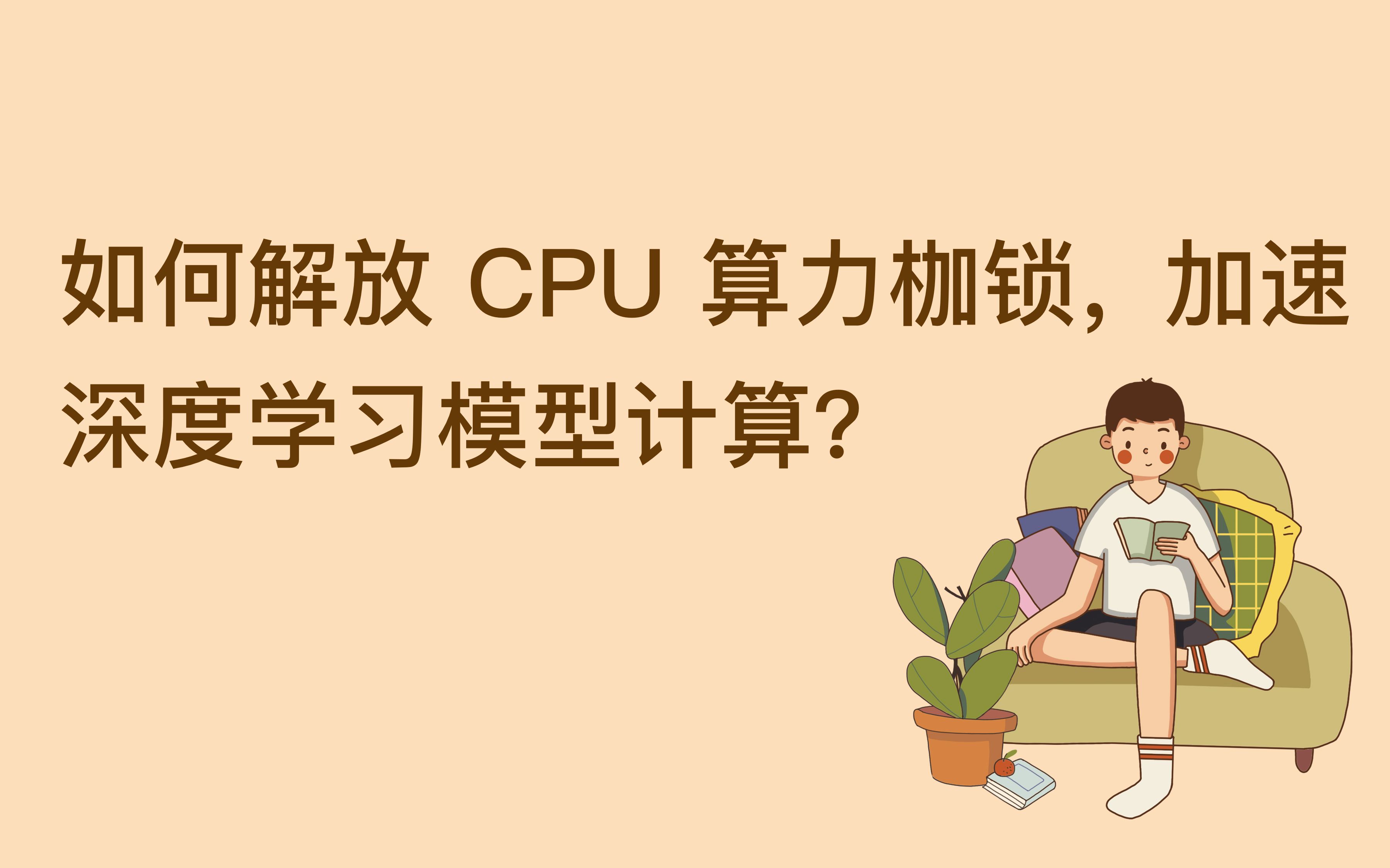 深度学习平台的设计中如何提升CPU性能,解放CPU的算力枷锁?哔哩哔哩bilibili