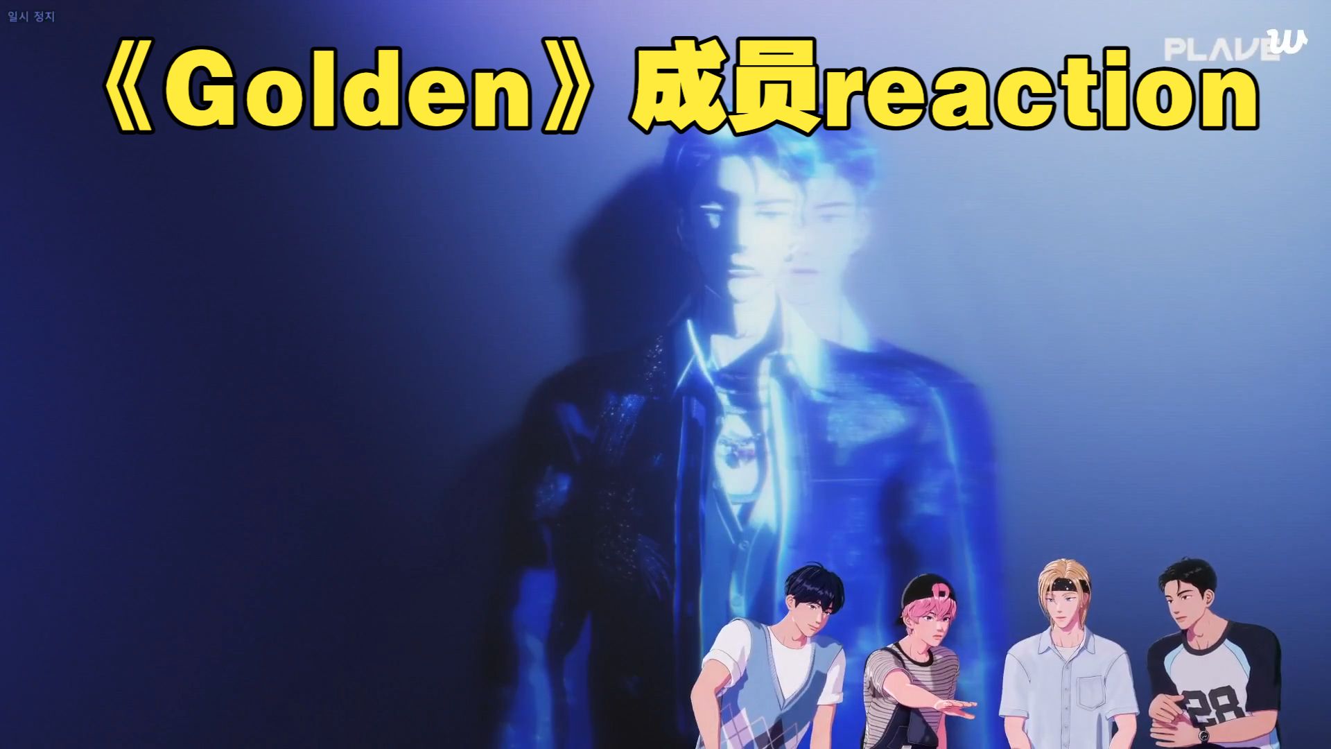 【PLAVE】260818 翻唱曲《Golden》成员reaction & behind