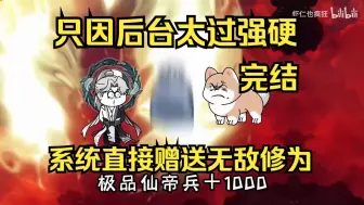 Video herunterladen: 已完结，只因后台太过强硬，系统直接赠送无敌修为。