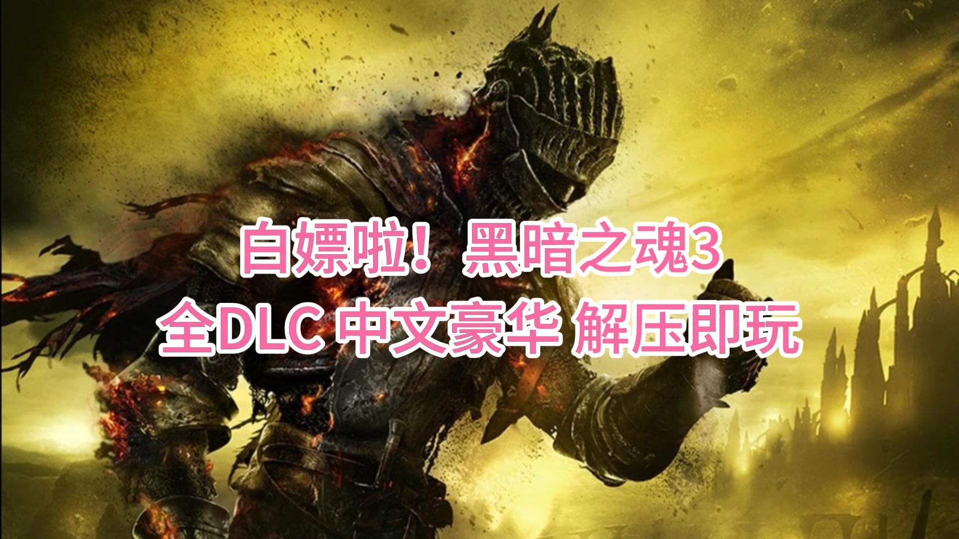 白嫖啦!黑暗之魂3 全dlc 中文豪华 解压即玩