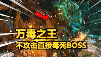 Download Video: 【黑神话悟空】90%人都错过的超强隐藏精魄！能毒BOSS一管血，搭配特定武器装备让你成为万毒之王！| 琴螂仙 | 茧圆 | 琴螂原体 | 毒虫幽魂中毒流攻略