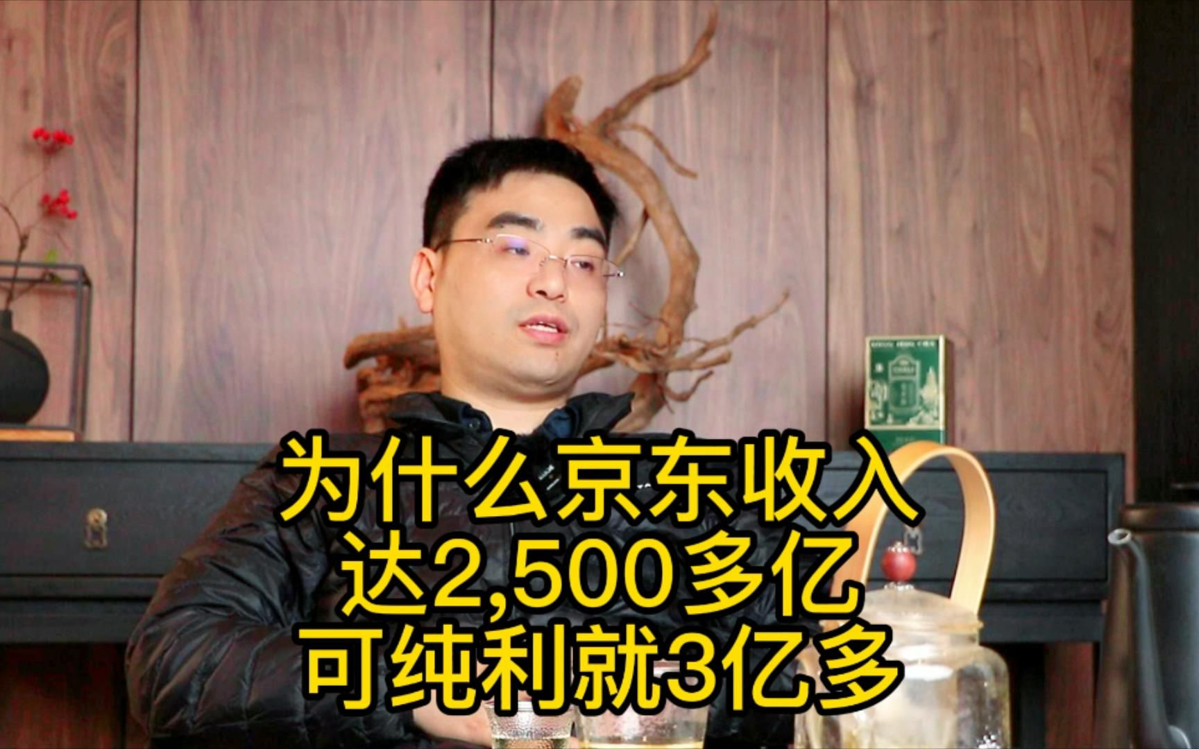 为什么京东收入高达2500多亿,纯利只有3亿多?哔哩哔哩bilibili