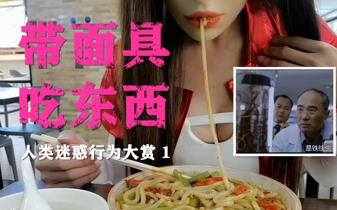 【人类女装行为大赏】1 带面具用餐哔哩哔哩bilibili