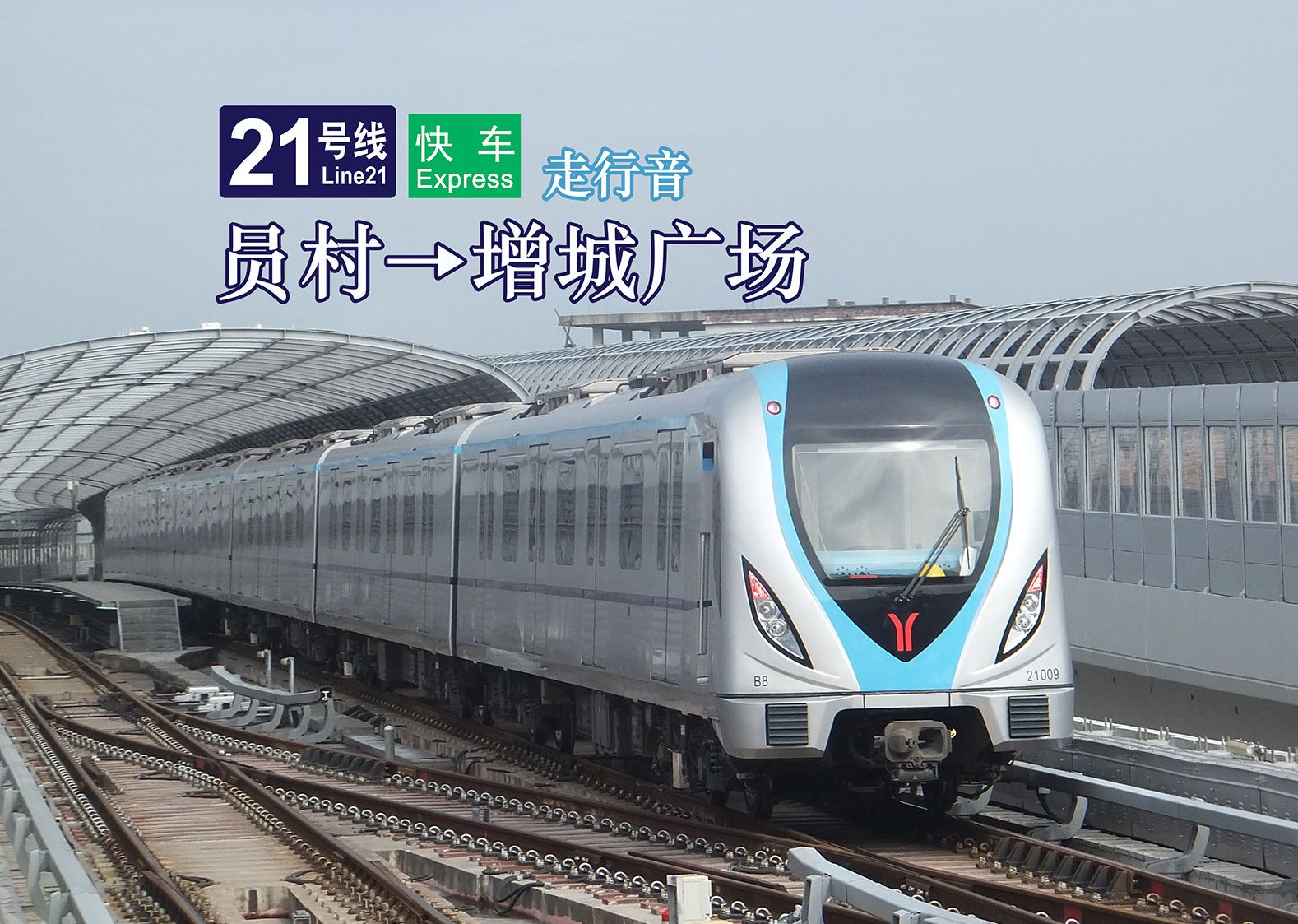 广州地铁二号线快车图片