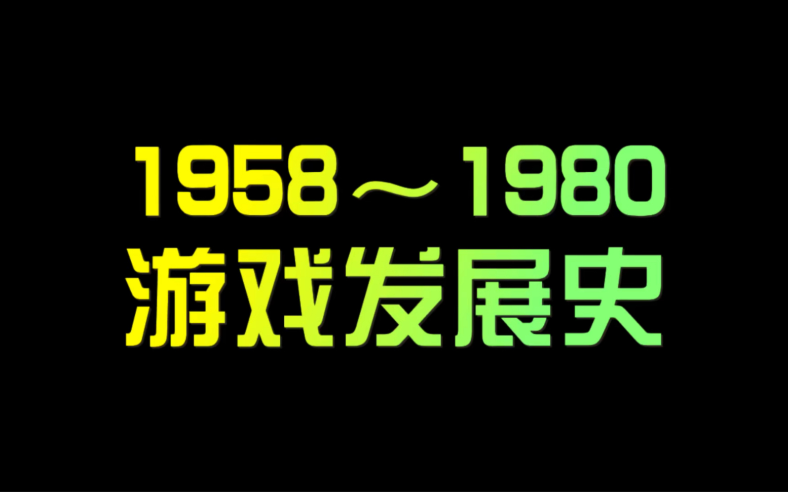 [图]电子游戏发展史（1958～1980）