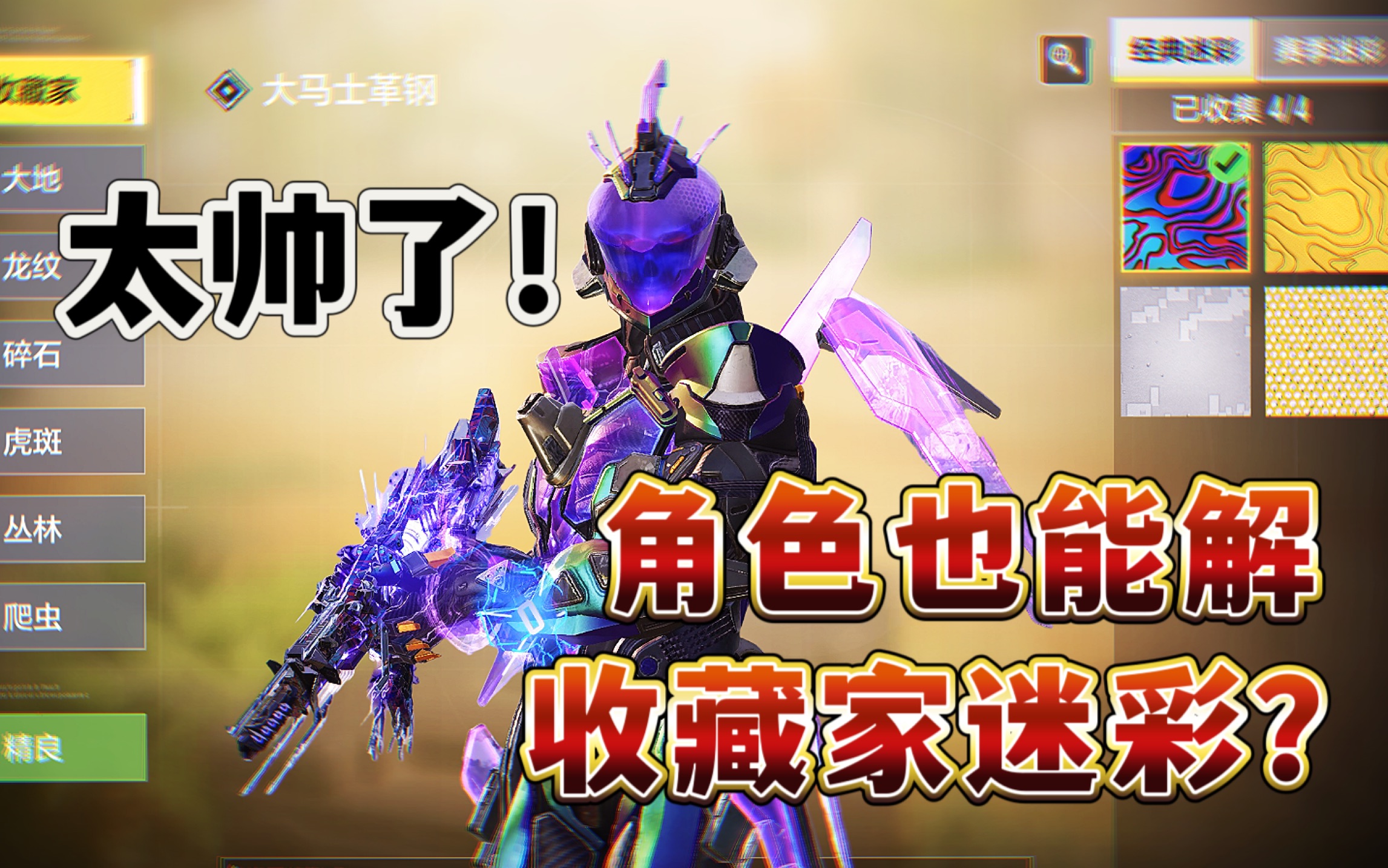 角色人物也能解锁大马士革钢和钻石迷彩?