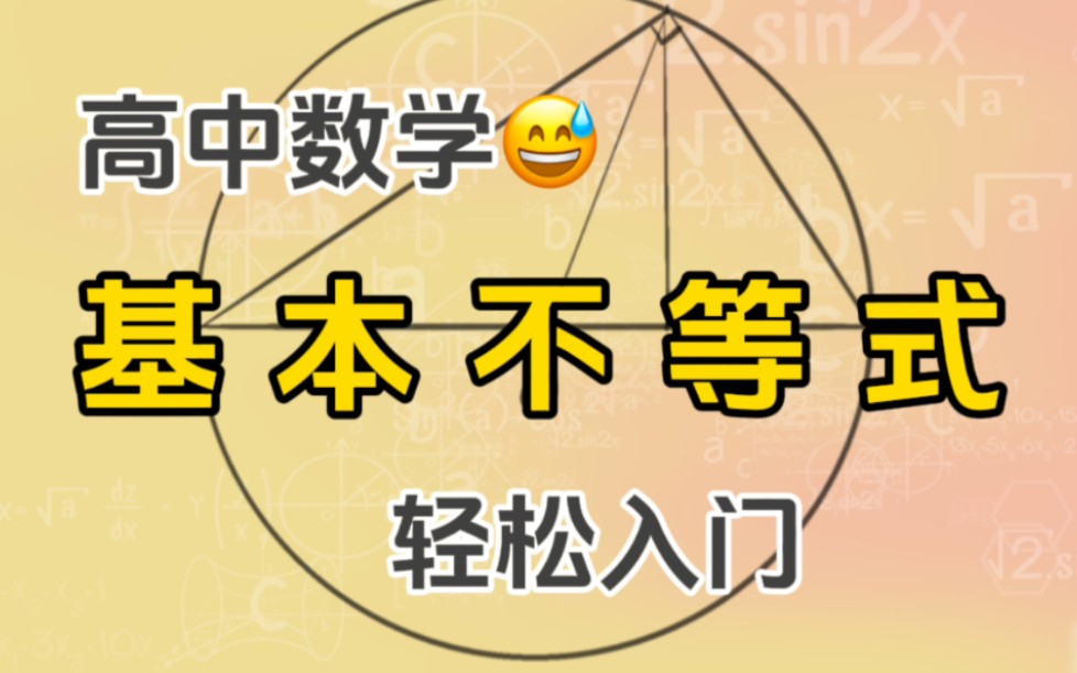 基本不等式是什么意思?【高中数学入门】vol2.5哔哩哔哩bilibili