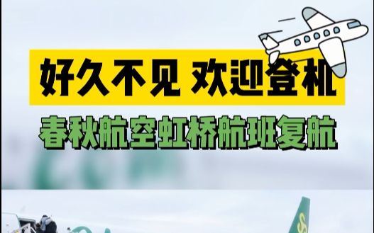 【春秋航空】好久不见,欢迎登机!春秋航空今起恢复首批虹桥T1航班哔哩哔哩bilibili