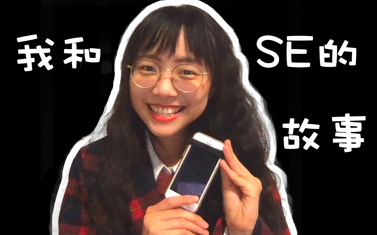 【iPhoneSE】我的SE它终于不用再撑下去了!哔哩哔哩bilibili