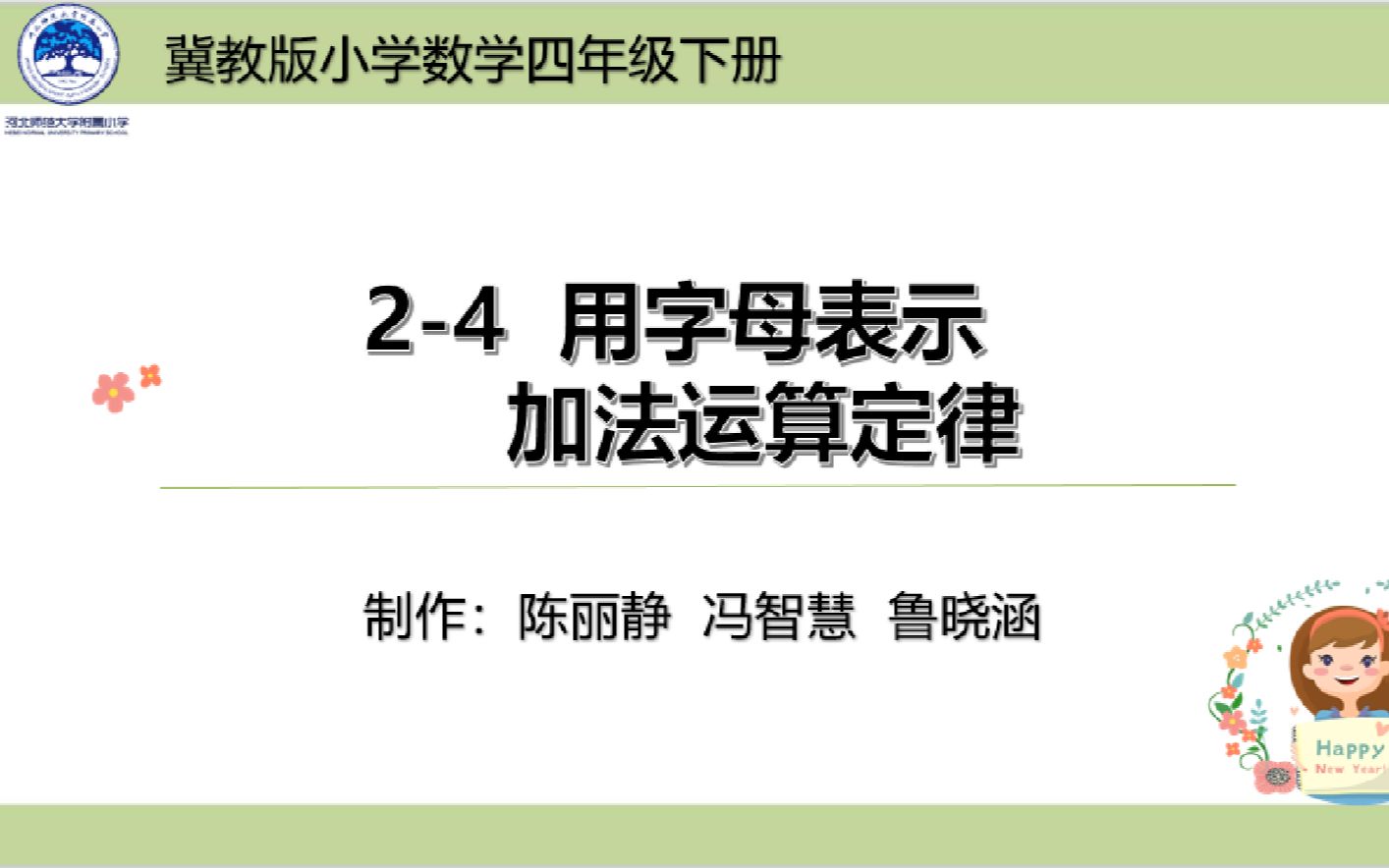 [图]四年级2-4用字母表示加法运算定律