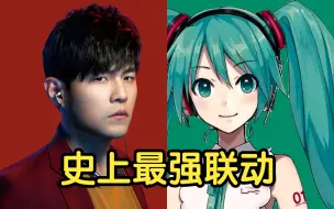 Download Video: 【周杰伦 × 初音未来】妄想爱在西元前联盟，彻底上头了！