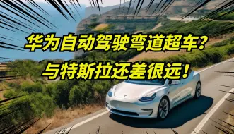 Download Video: 为何华为自动驾驶与特斯拉差距很大？想要弯道超车，并不简单!