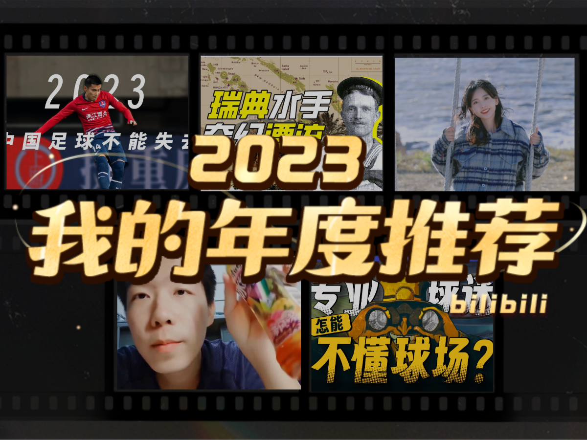 佳佳子编外男友zZ的2023年度推荐哔哩哔哩bilibili