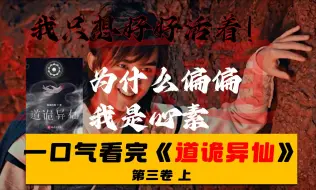 Download Video: 我只想好好活着！一口气看完《道诡异仙》第三卷（上）！【夙读】