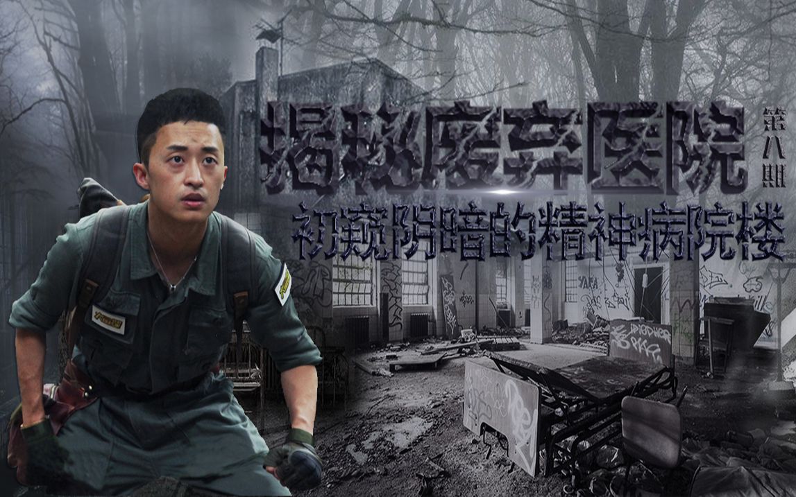 揭秘废弃医院之初窥阴暗的精神病院楼 第八期-大探险家杨航 第四季