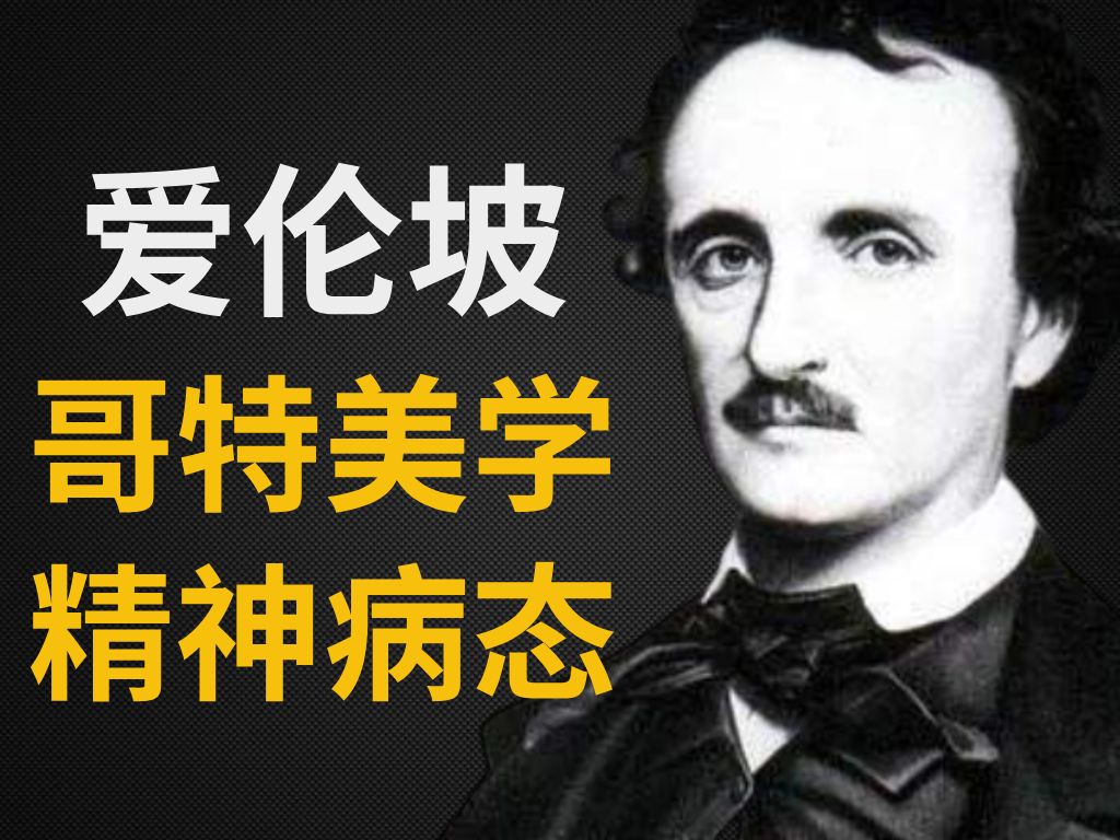 爱伦ⷥầ™맋‚压抑、死亡美学的大师,体验精神紊乱的质感,死的莫名其妙…《乌鸦》哔哩哔哩bilibili