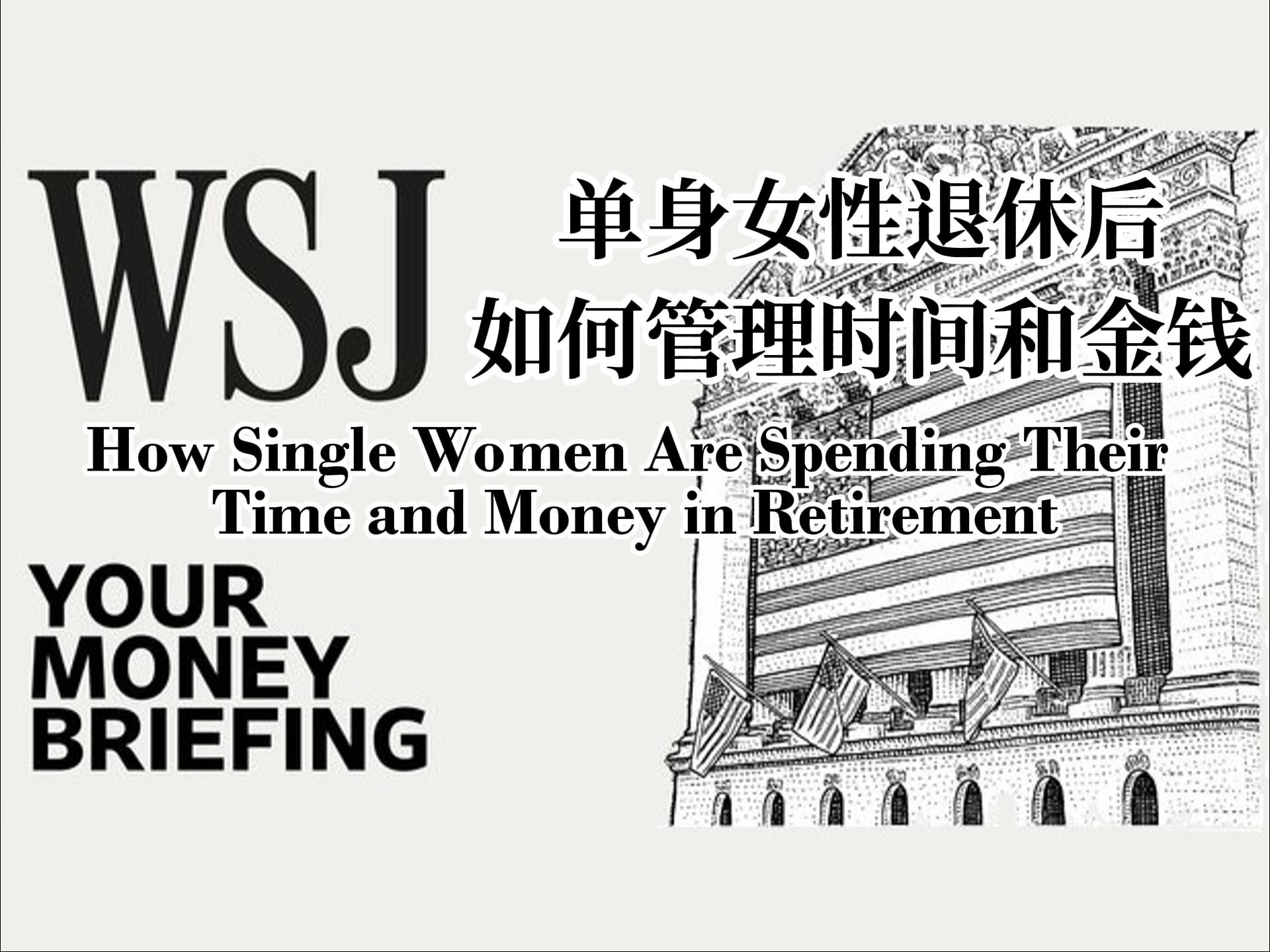 [图]华尔街日报英语播客|单身女性退休后如何管理时间和金钱|中英字幕+注释|Your Money Briefing| WSJ Podcast