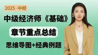 【13小时搞定】 25中级经济师《经济基础》章节重点总结 带你13小时搞定基础120分高频考点 | 中级经济师经济基础知识 | 中级经济师思维导图
