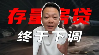 Descargar video: 存量房贷利息终于下调！你每月能少还多少？