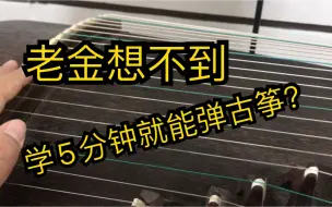 Tải video: 老金没想到学5分钟就能弹古筝？