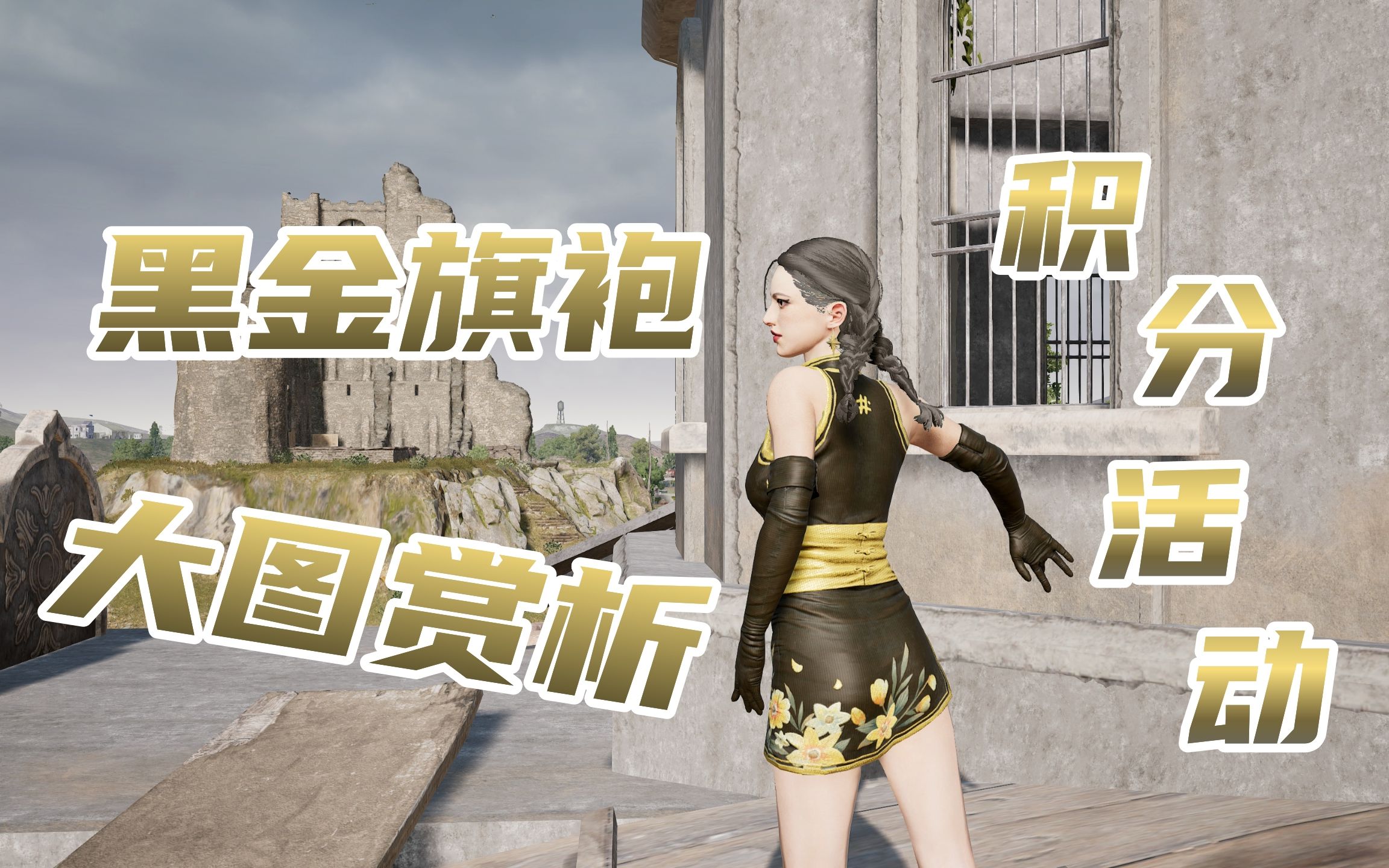 【PUBG】六周年积分活动黑金旗袍大图欣赏绝地求生