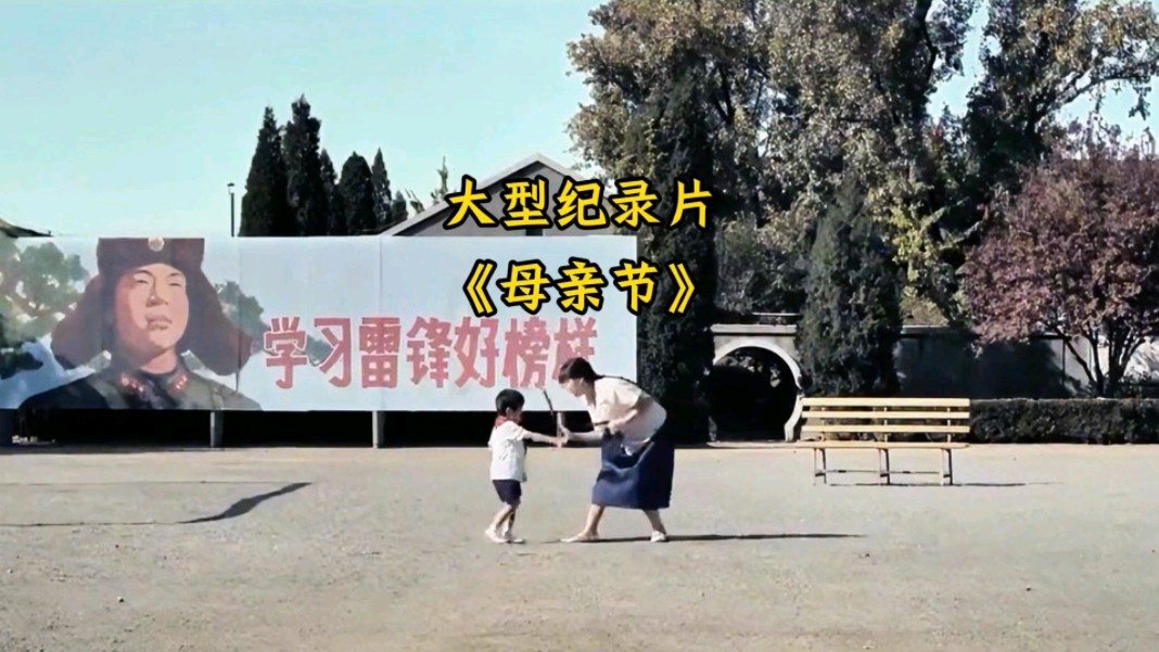大型纪录片《母亲节》