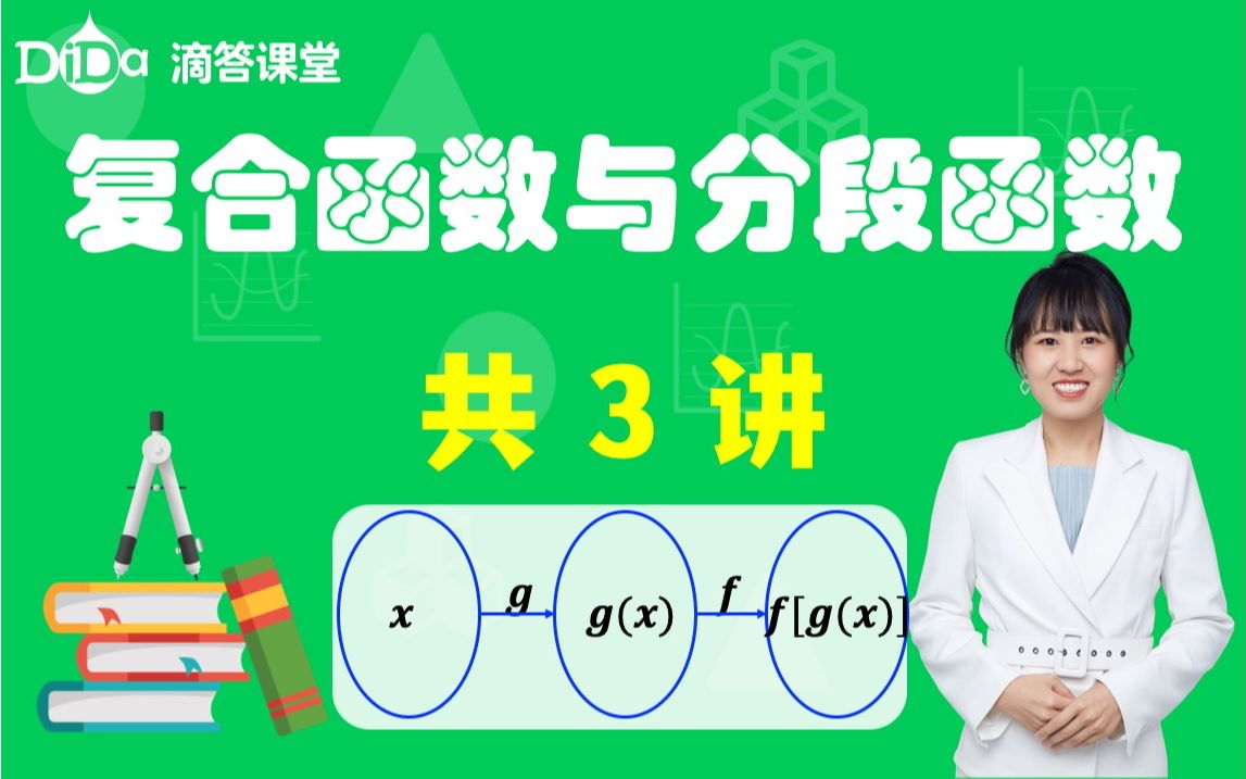 [图]函数的概念及其表示：4、复合函数与分段函数(共3讲)