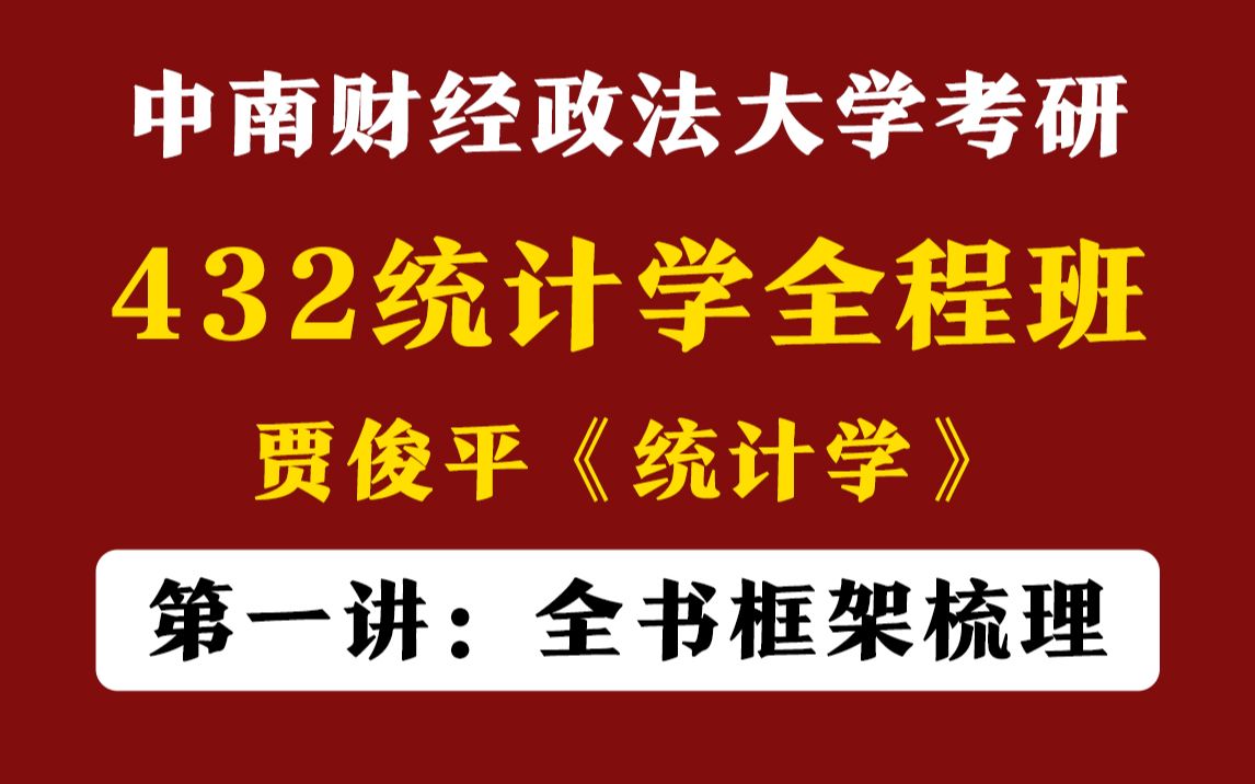 中南财经政法大学24考研应用统计专硕432统计学全程班贾俊平《统计学》第一节:全书框架梳理哔哩哔哩bilibili