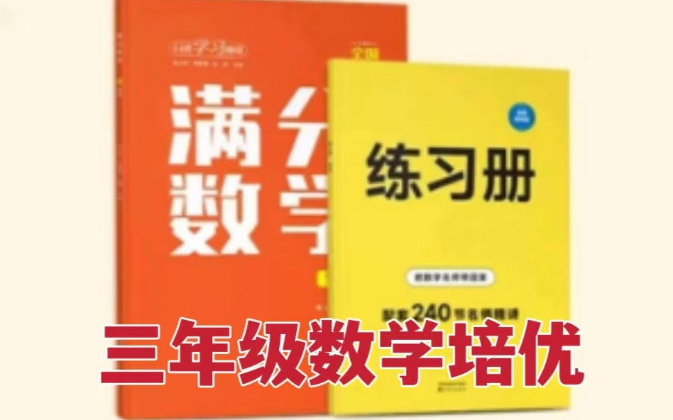 [图]【全80集】三年级数学培优 满分思维提升 +（习题讲解）