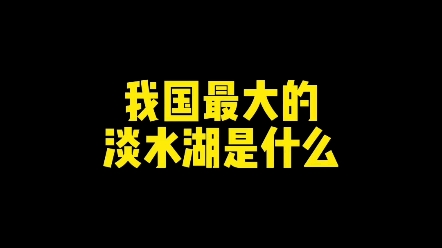 我国最大的淡水湖是什么 #文化 #书法 #新知创作人哔哩哔哩bilibili