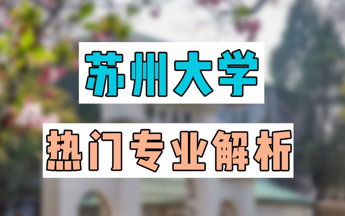 【23考研】苏州大学考研热门专业解析!哔哩哔哩bilibili