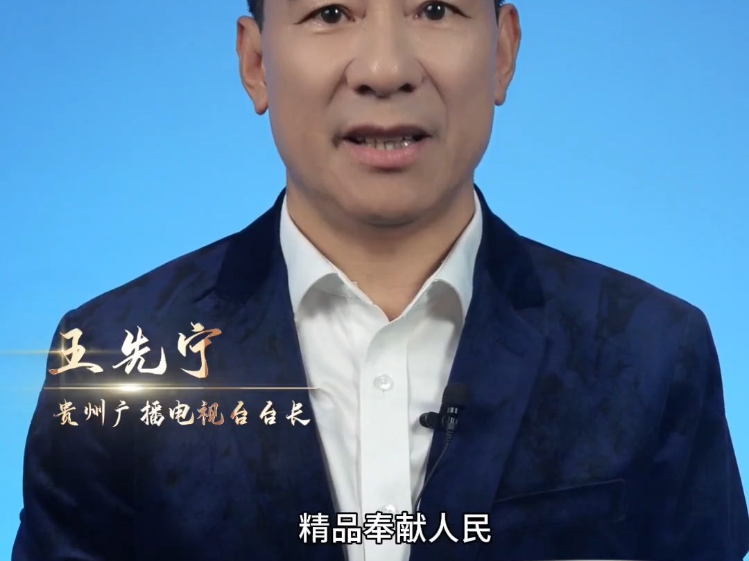 贵州广播电视台台长【王先宁】:首届中国广播电视精品创作大会,将于10