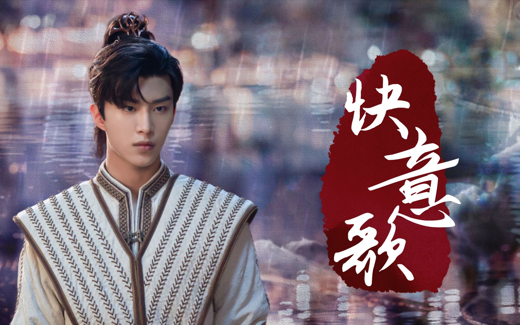 范丞丞秦烈个人向辞我王权贵尊共我赴天命纵横