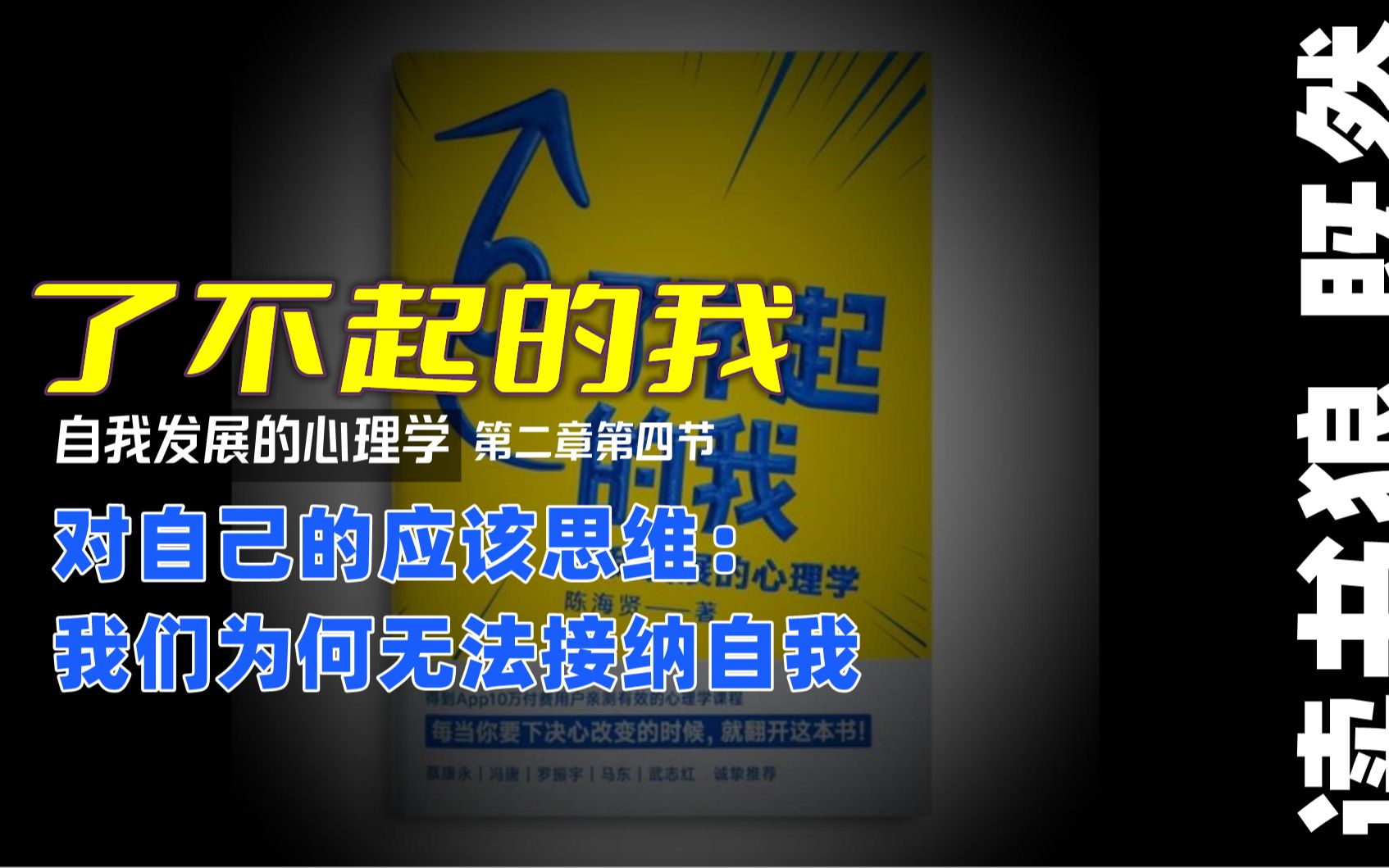 [图]【了不起的我】13 第二章（4）对自己的应该思维：我们为何无法接纳自我