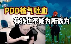 Download Video: 主播PDD因为原神抽奖被气到吐血，原来有钱也不能为所欲为呀！