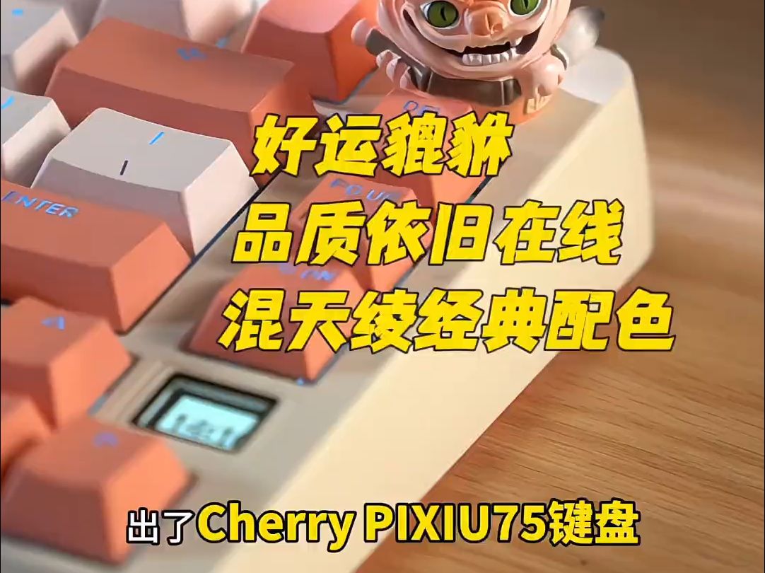 品质在线,依旧抗打!!CHERRY PIXIU75键盘混天绫的经典配色深得我心♥️#che.....哔哩哔哩bilibili