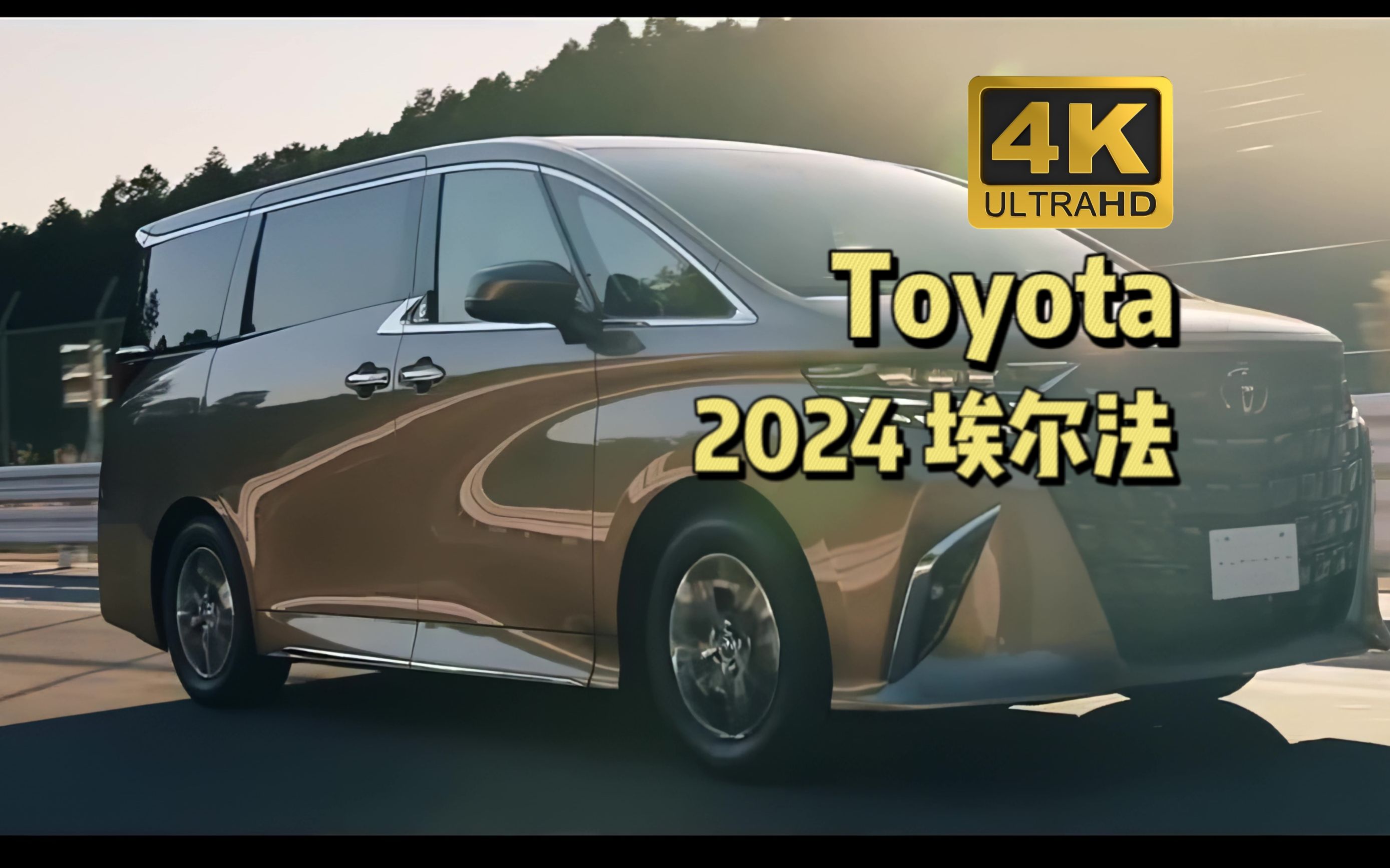 [图]【4k60帧】丰田2024款ALPHARD（国内为埃尔法）日版宣传片