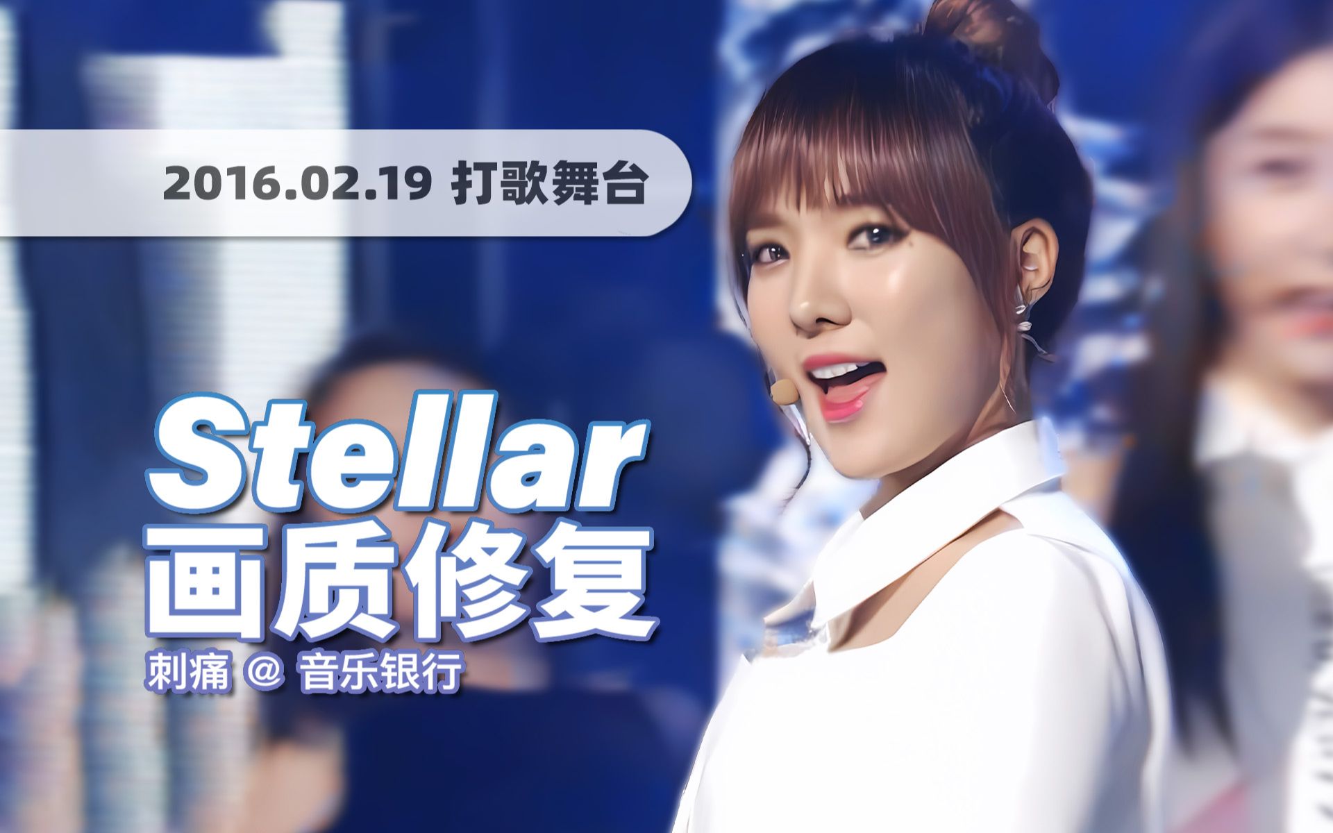 [图]【4K60帧】斯黛拉最完美的一场打歌舞台！Stellar《刺痛 (Sting)》160219打歌舞台 · UHD画质修复/调色重制/歌词制作