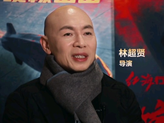 电影《蛟龙行动》导演林超贤 谈为什么拍主旋律电影