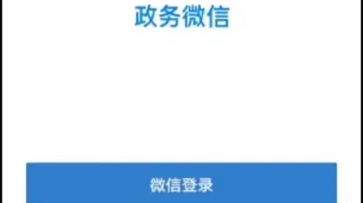 政务微信（高清）