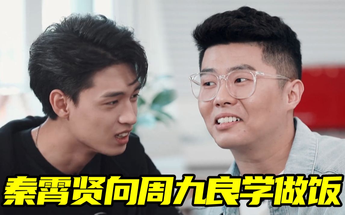 【美味夜行侠】秦霄贤向周九良学做饭不忘抖包袱