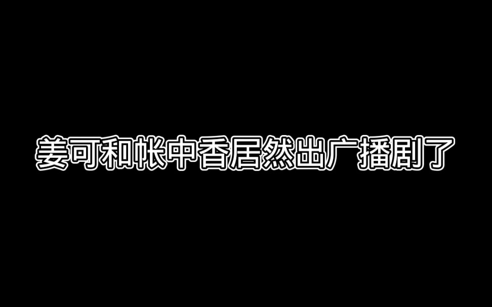 [图]姜可和帐中香出广播剧了，大家听过了吗？