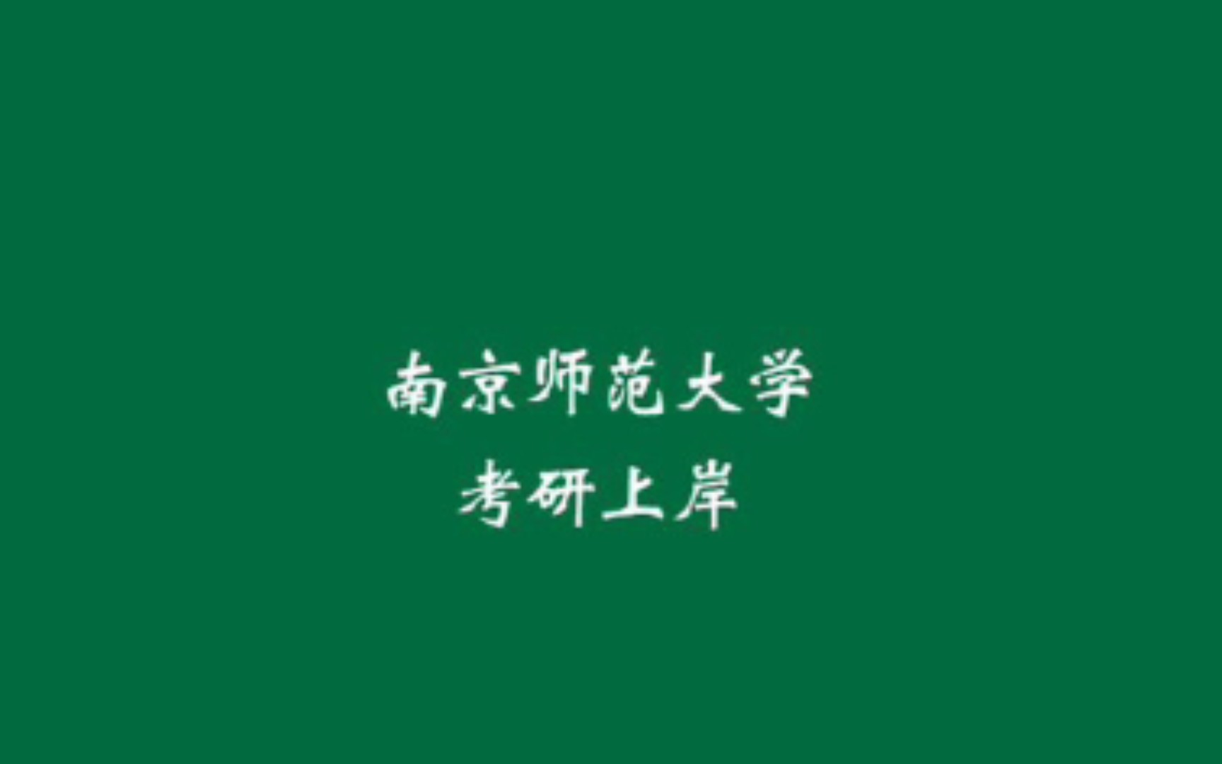 【5个月备战南师大考研】南京师范大学化学学硕考研经验贴哔哩哔哩bilibili