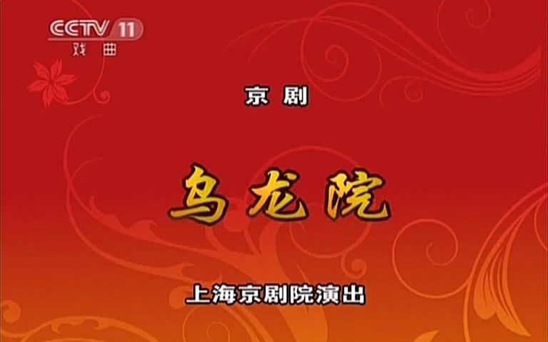 【京剧】乌龙院(郭毅毕玺玺等)哔哩哔哩bilibili